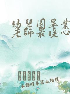 幼儿园毕业感恩老师最暖心一段话