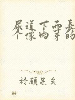 尿道下面长了一个像肉芽的东西怎么回事