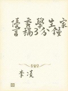 优秀学生家长发言稿3分钟