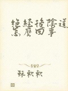 绝经后阴道干涩怎么回事