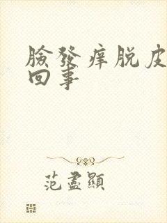 脸发痒脱皮怎么回事