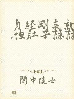 月经刚来就没了,但肚子隐隐作痛