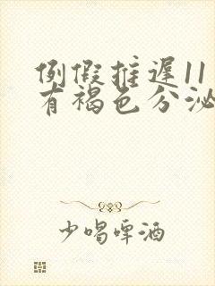 例假推迟11天有褐色分泌物