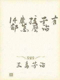 14岁孩子有抑郁怎么治