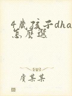 4岁孩子dha怎么选