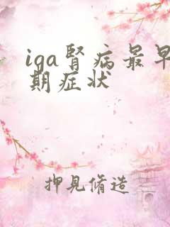 iga肾病最早期症状