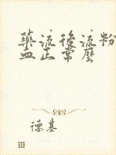 药流后流粉红色血正常么