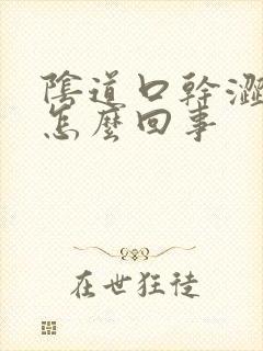 阴道口干涩又痒怎么回事