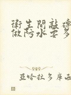 卫生间敲砖重新做防水要多少钱