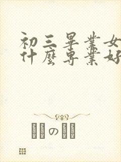 初三毕业女生学什么专业好