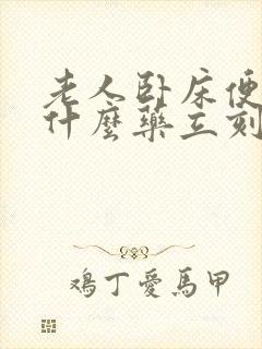 老人卧床便秘吃什么药立刻见效快