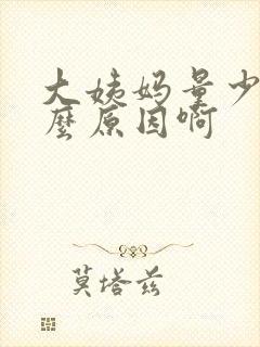 大姨妈量少是什么原因啊