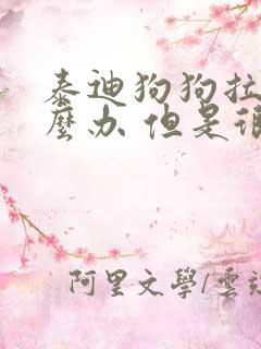 泰迪狗狗拉稀怎么办 但是很活泼