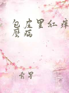 包皮里红痒是什么病