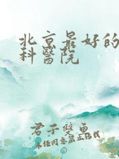 北京最好的肾病科医院