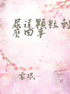 尿道颗粒刺痛怎么回事