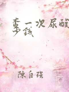 查一次尿酸高多少钱