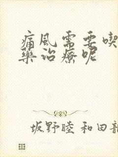 痛风需要吃什么药治疗呢