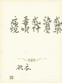 病毒感染感冒发烧吃什么药