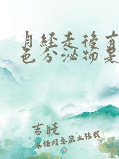 月经走后有咖啡色分泌物是怎么回事