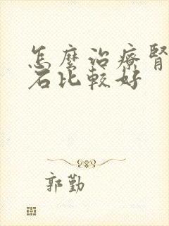 怎么治疗肾内结石比较好