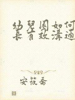 幼儿园如何与家长有效沟通培训心得