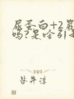 尿蛋白+2严重吗?是啥引起的?