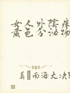 女人外阴痒且有黄色分泌物