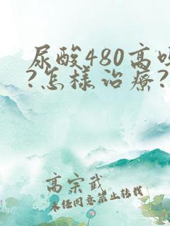 尿酸480高吗?怎样治疗?