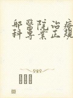 哪医院治疗男性科专业正规