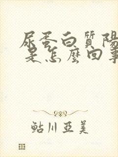 尿蛋白质阳性1 是怎么回事