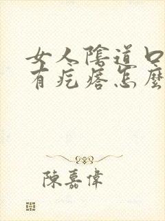 女人阴道口瘙痒有疙瘩怎么回事