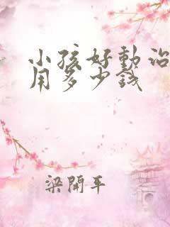 小孩好动治疗费用多少钱