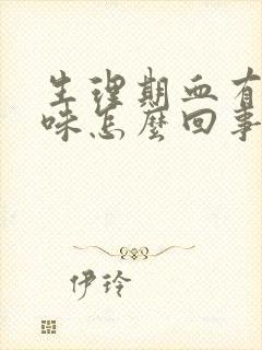 生理期血有腥臭味怎么回事