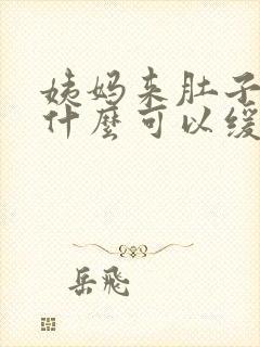 姨妈来肚子痛吃什么可以缓解