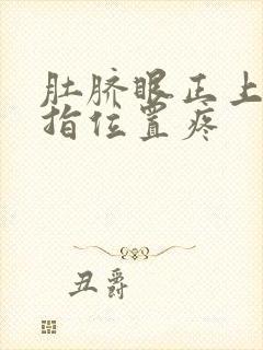 肚脐眼正上方4指位置疼