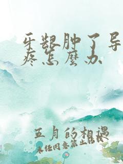 牙龈肿了导致牙疼怎么办