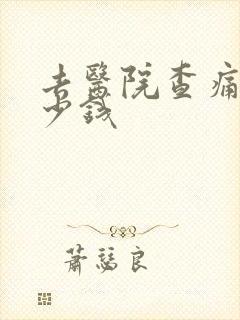 去医院查痛风多少钱