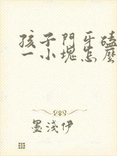 孩子门牙磕掉了一小块怎么办