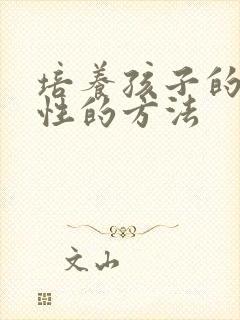 培养孩子的独立性的方法