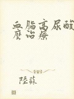 血脂高尿酸高怎么治疗