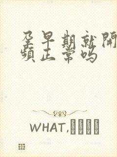 孕早期就开始尿频正常吗