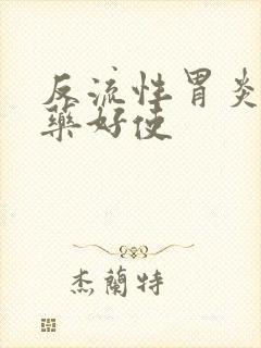 反流性胃炎吃啥药好使