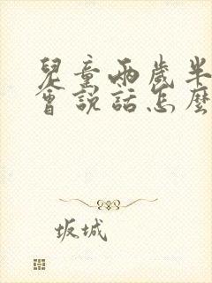 儿童两岁半了不会说话怎么办