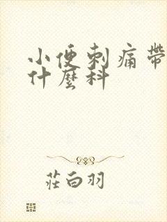 小便刺痛带血挂什么科