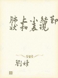 肺上小结节的症状和表现