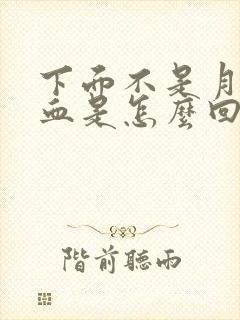 下面不是月经出血是怎么回事