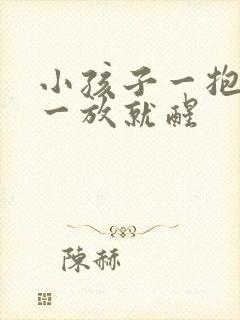 小孩子一抱就睡一放就醒