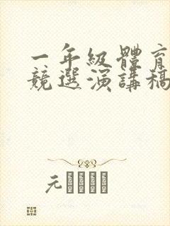 一年级体育委员竞选演讲稿50字