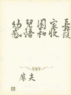 幼儿园家长会的感悟和收获50字